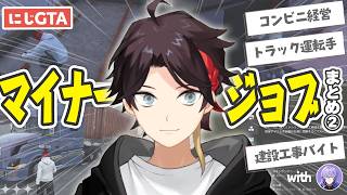 【#にじGTA】マイナージョブを極める三枝明那まとめ②【叶/葛葉/星導ショウ/にじさんじ切り抜き】