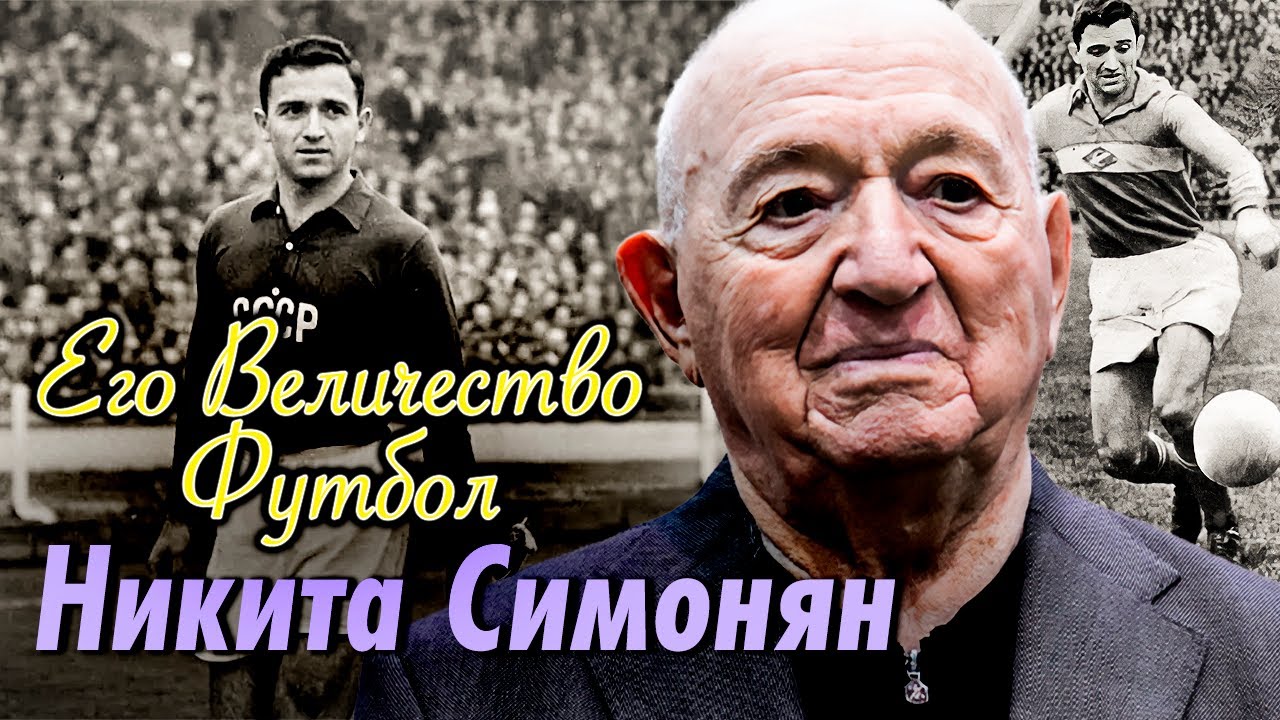 Памяти Никиты Симоняна | Уникальная биография легенды ФИФА
