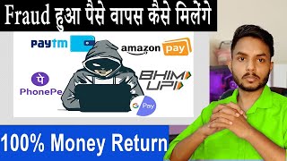 Fraud हुआ पैसे वापस कैसे मिलेंगे | Fraud ka Paisa wapas kaise laye | Online fraud  upi frauds |