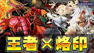 【最新構築】実はレッドデーモン界隈で一番強いと噂されているデッキ『烙印レッドデーモン』【遊戯王マスターデュエル】【Yu-Gi-Oh! Master Duel】