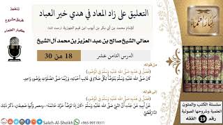 صورة التعليق على كتاب زاد المعاد (18) - معالي الشيخ صالح آل الشيخ - سيرة - كبار العلماء