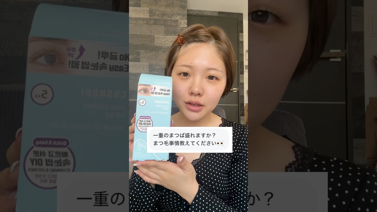 サロンの方が綺麗で持ちはいいので、大事な予定の前はサロンが良いと思う✨ #おすすめ #美容 #まつ毛パーマ #セルフマツパ #まつ毛サロン #垢抜け #一重 #一重メイク #一重女子