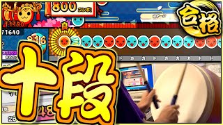 【虹】ついに十段へ-----。新条件と新曲が追加された上級者向け段位【太鼓の達人】ニジイロ十段2020