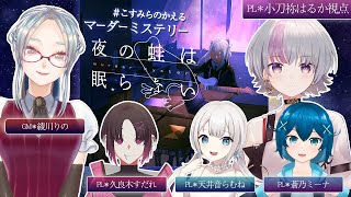 【マーダーミステリー】『夜の蛙は眠らない』冷田シズカ視点【小刀祢はるか視点】