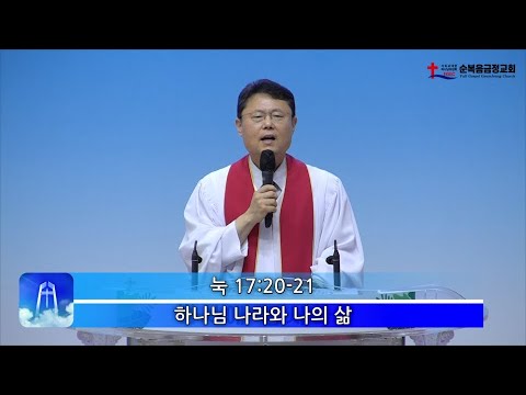 하나님 나라와 나의 삶