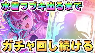 【プリコネR】水着フブキお迎えするまでガチャ回し続ける