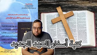 صورة إيمان الكنيسة التقليدي في كتبة أسفار العهد الجديد | ميخائيل مكسي إسكندر