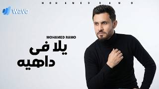 كلمات اغنية يلا في داهيه محمد رامو