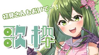 【歌枠】楽しく歌っていこ～～！！【#桜あおい #Vtuber 】