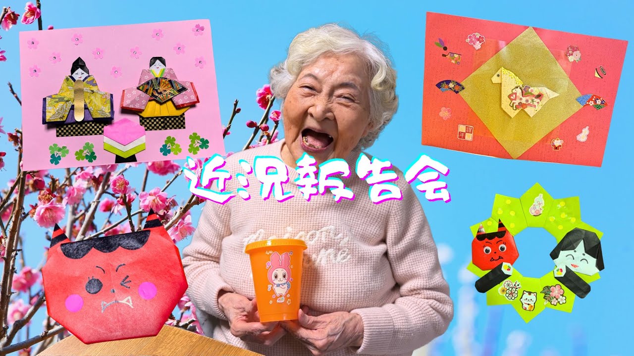 ドヤ顔で折り紙を見せに来るオバー🤭🌸