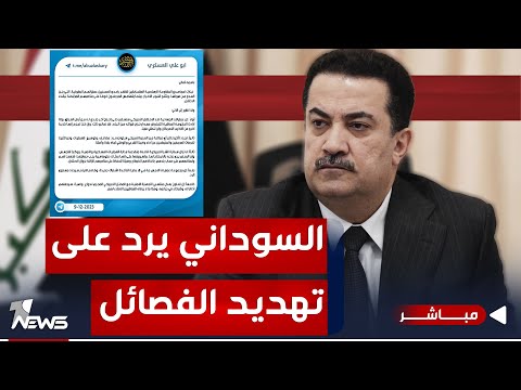 شاهد بالفيديو.. عاجل | السوداني يرد على بيان تهديد الفصائل : لستم أوصياء على العراق | اخبار التاسعة 2023/12/11