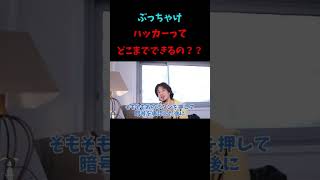 ぶっちゃけハッカーって何ができるの?? #shorts