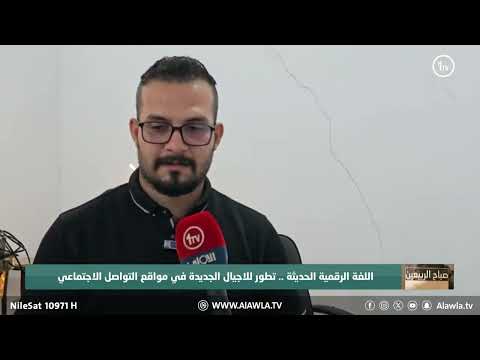 فيديو | اللغة الرقمية الحديثة .. تطور للاجيال الجديدة في مواقع التواصل الاجتماعي