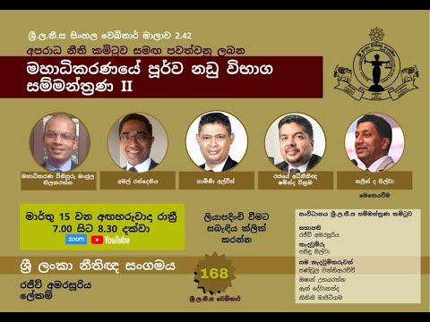 BASL Sinhala Webinar 2.42 - මහාධිකරණයේ පූර්ව නඩු විභාග සම්මන්ත්‍රණ II
