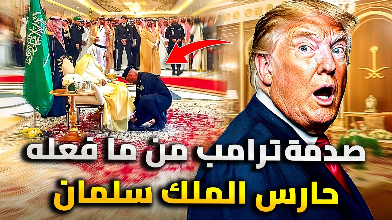صدمة ترامب من ما فعله حارس الملك سلمان | مفاجأة جمدته فى مكانه !