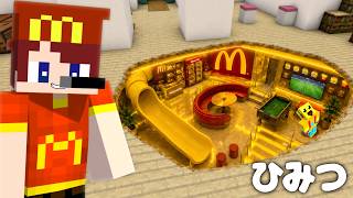 家の中に秘密のマクドナルド作ってみた！【まいくら・マインクラフト】