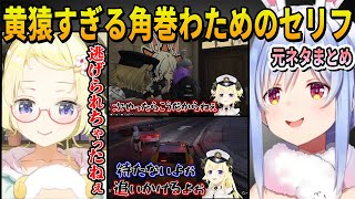 【クイズメーカー】ぺこらが困惑した角巻わためと黄猿の語尾が一緒すぎて判別が難しすぎるセリフの元ネタシーンまとめ【ホロライブ切り抜き】