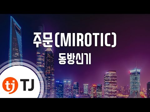 MIROTIC 주문_동방신기 TVXQ! 東方神起_TJ노래방 (Karaoke/lyrics/romanization/KOREAN)