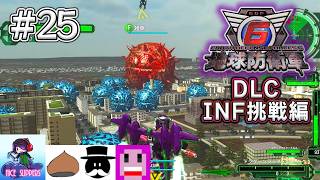 地球を守護(まも)る部#25《DLC-INF挑戦編》【地球防衛軍6/EDF6/Lost Days/えふ村】