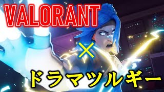 【MAD】ドラマツルギー×VALORANT【VALORANT】