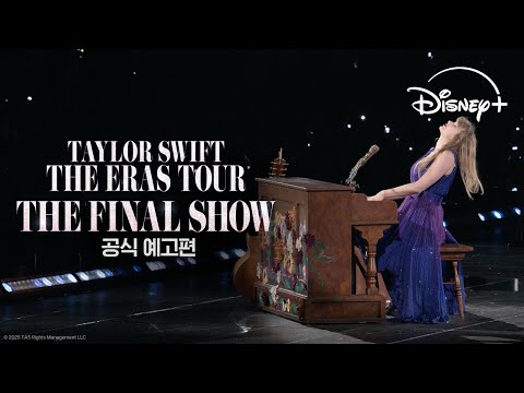 Taylor Swift | The Eras Tour | The Final Show | 공식 예고편 | 디즈니+ 예고편
