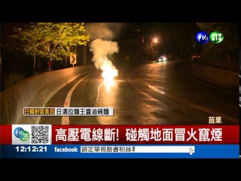 高壓電線斷落 冒火花嚇壞人