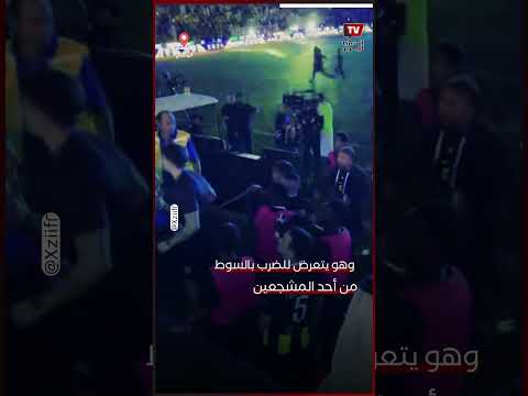 مشجع سعودي يضرب حمدالله بالسوط بعد خسارة اتحاد جدة في كأس السوبر السعودي