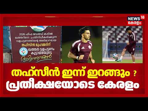 തഹ്സീൻ ഇന്ന് ഇറങ്ങും ? പ്രതീക്ഷയോടെ കേരളം | FIFA Football World Cup 2026 | Tahsin Mohammed Jamshid
