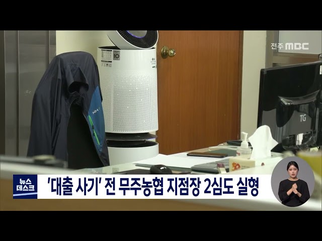 '사기 대출 주도' 전 무주농협 지점장 2심도 실형