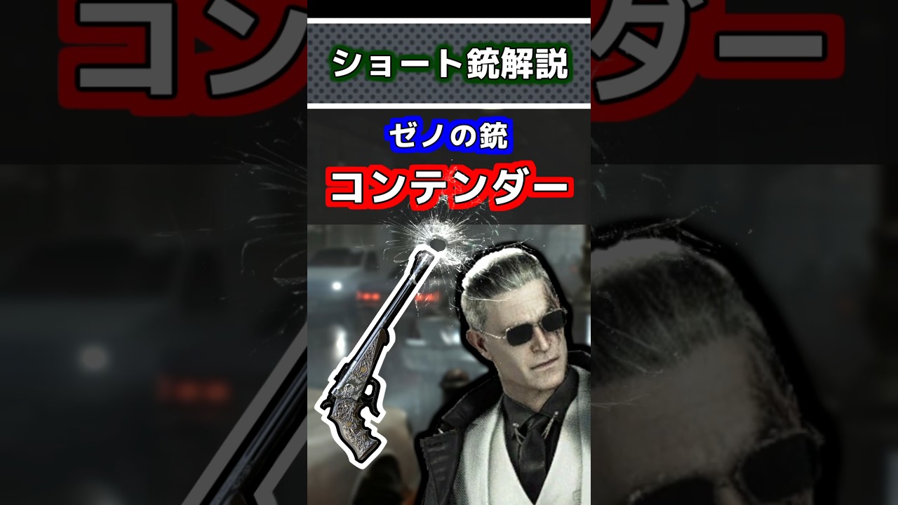 【実銃解説】ゼノの銃 トンプソン・コンテンダー #バイオハザード #実銃解説 #ショート銃解説