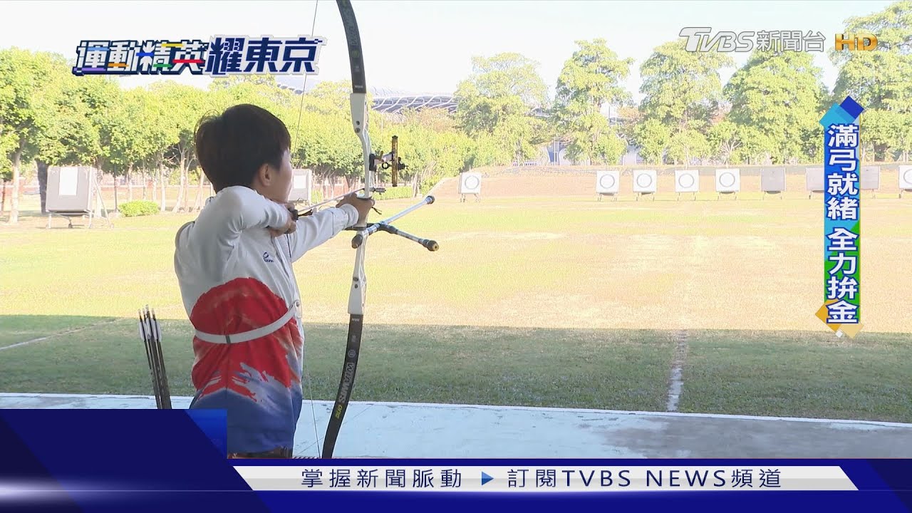 相隔九年再聚首 射箭三姝奧運全力拚牌
