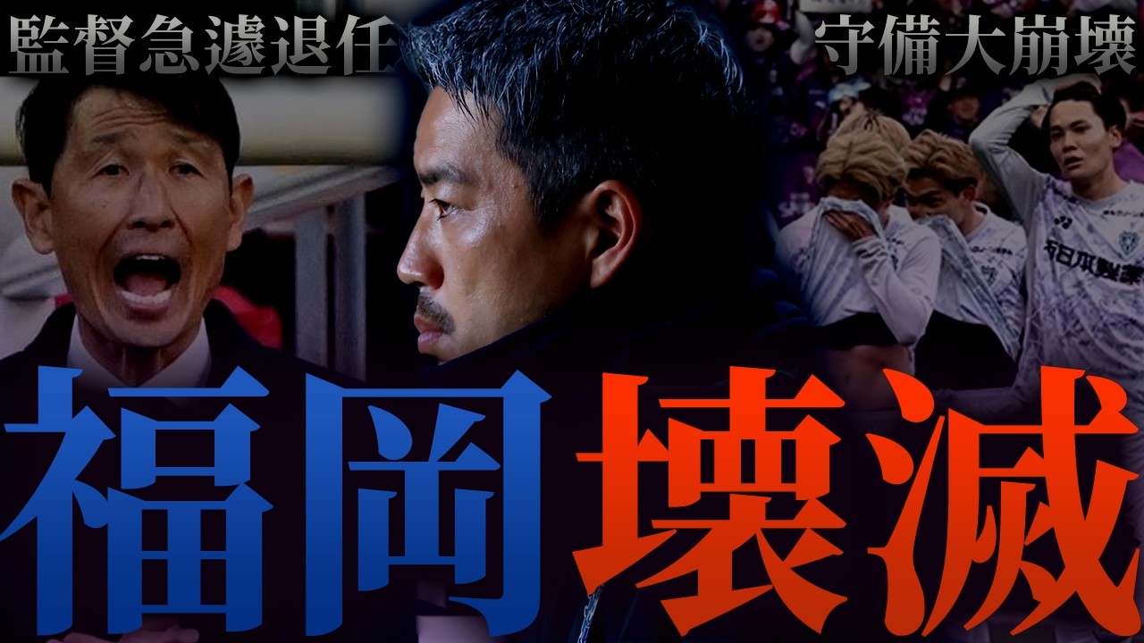 【J1最下位】一体アビスパ福岡に何が起きているのか (パワハラ監督急遽退任・主力移籍・守備崩壊・ガラガラのスタンド…)
