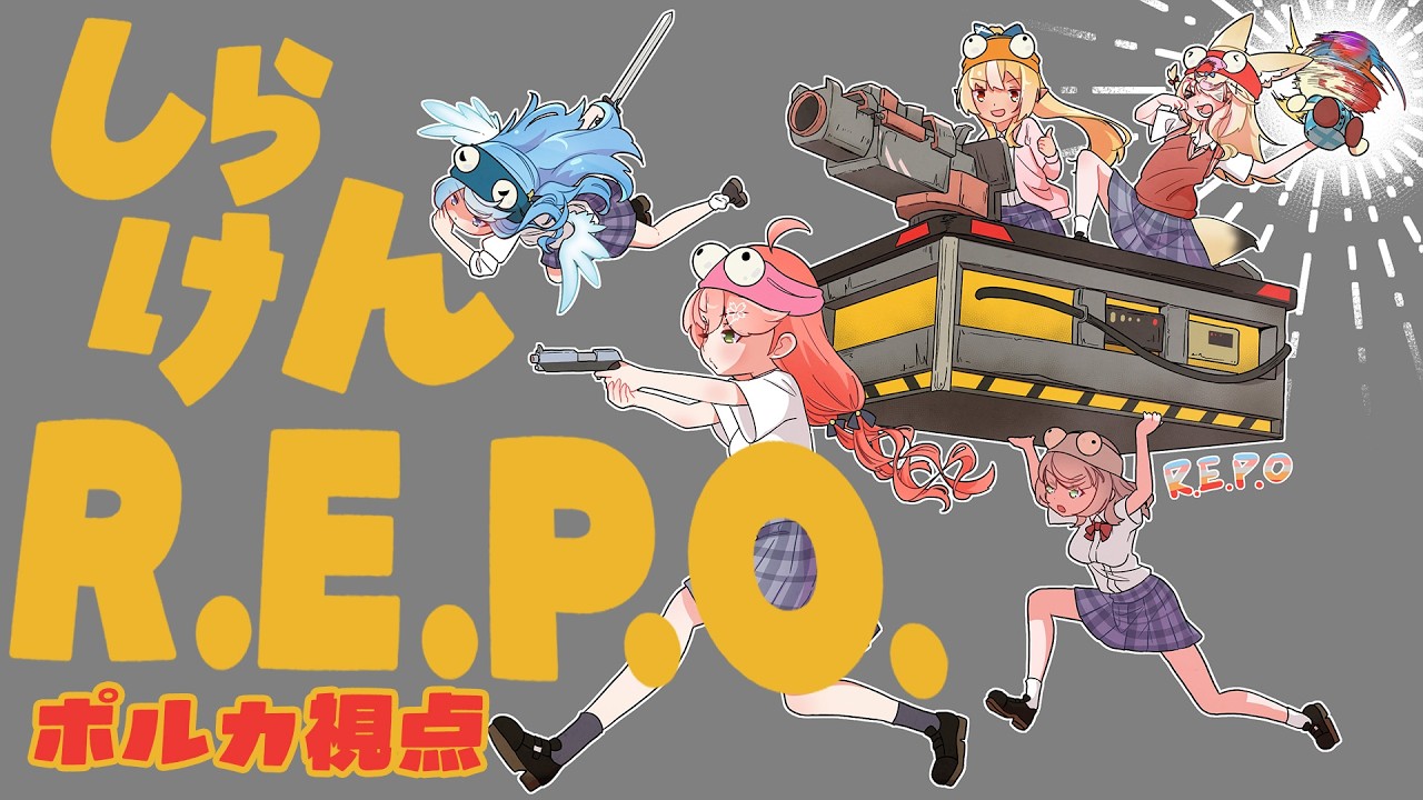 【R.E.P.O.】久々しらけん💓アプデ後のレポで遊びまくる!!!【尾丸ポルカ視点/ホロライブ】