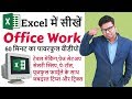 Office Work In Excel In Hindi 2019 Excel User Should Know Complete Office Work In Excel