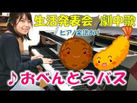 ♪おべんとうバス　ピアノ楽譜・生活発表会の劇中歌 | 藤本ちか【幼児音楽（楽譜・音源データ）】