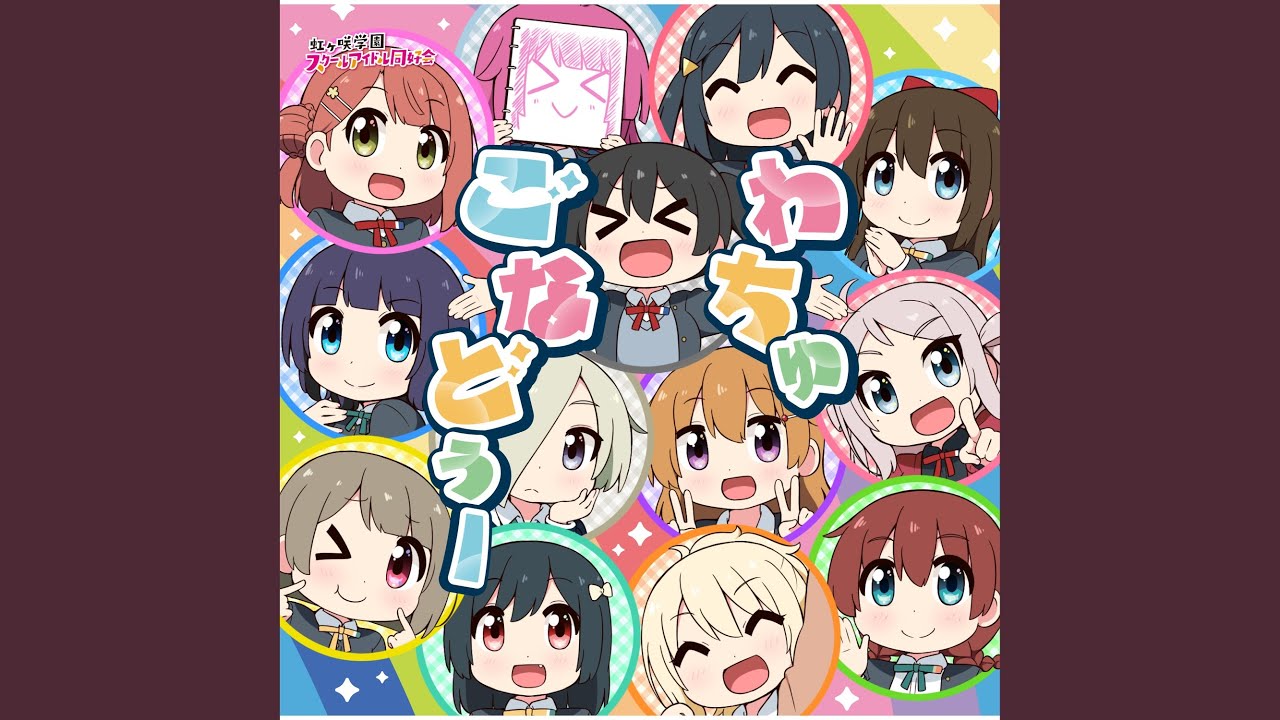 わちゅごなどぅー