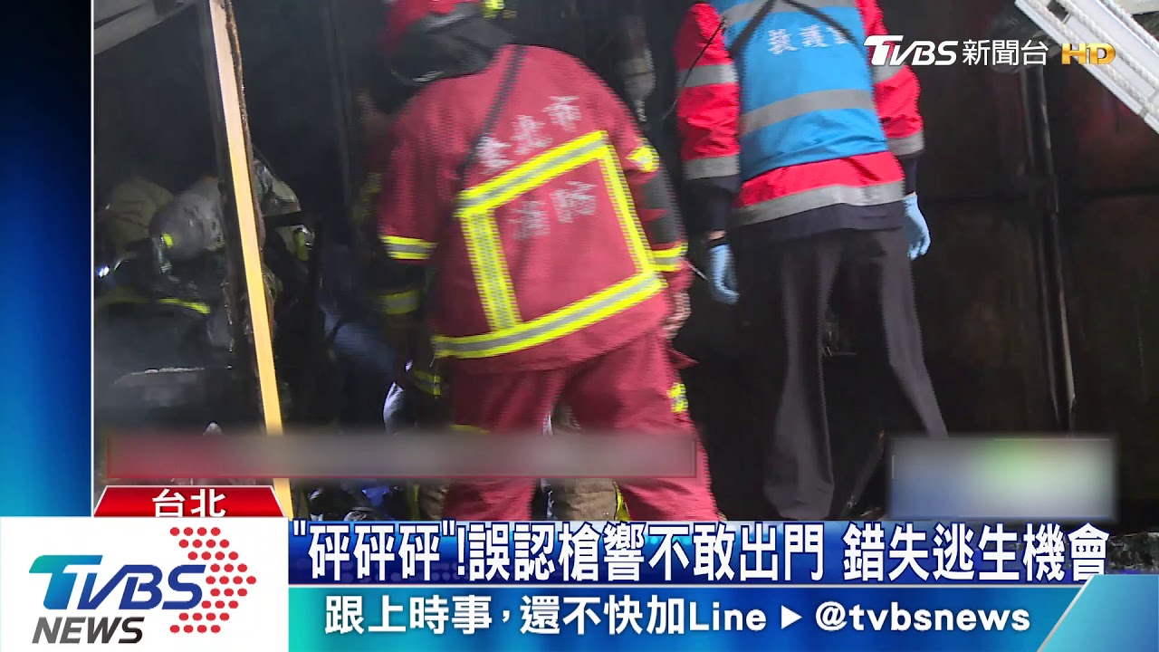 「砰砰砰」!誤認槍響不敢出門 錯失逃生機會