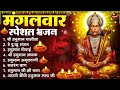 मंगलवार भक्ति भजन : हनुमान चालीसा, हे दुःख भंजन, हनुमान अमृतवाणी, बजरंग बाण, हनुमान अष्टक व आरती
