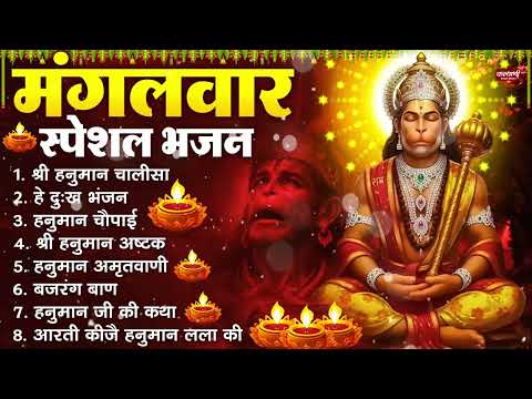 मंगलवार भक्ति भजन : हनुमान चालीसा, हे दुःख भंजन, हनुमान अमृतवाणी, बजरंग बाण, हनुमान अष्टक व आरती