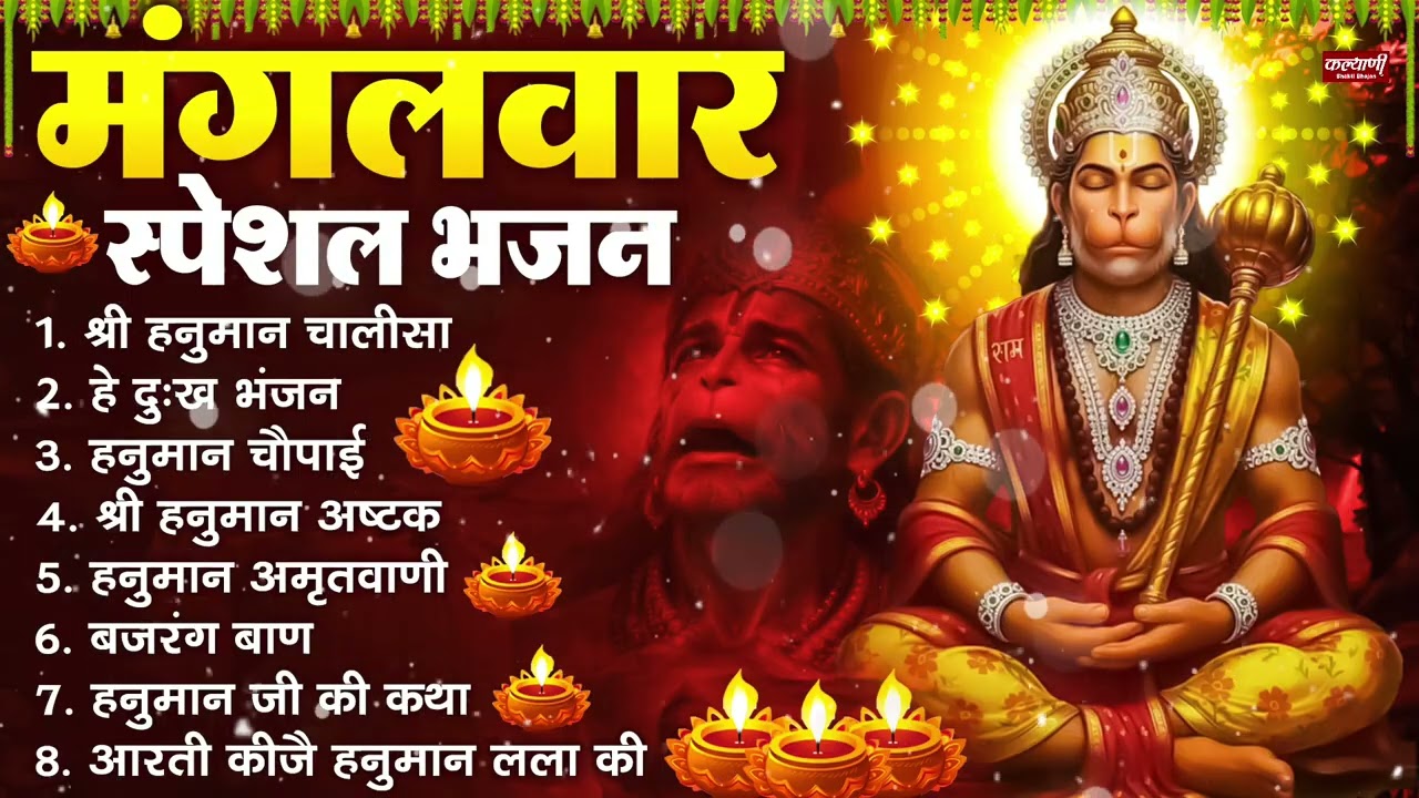 मंगलवार भक्ति भजन : हनुमान चालीसा, हे दुःख भंजन, हनुमान अमृतवाणी, बजरंग बाण, हनुमान अष्टक व आरती