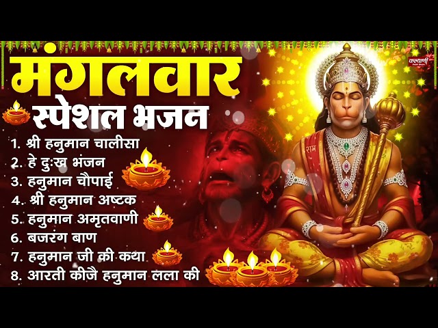 मंगलवार भक्ति भजन : हनुमान चालीसा, हे दुःख भंजन, हनुमान अमृतवाणी, बजरंग बाण, हनुमान अष्टक व आरती