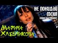 Марина Хлебникова "Не покидай меня" 