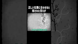 正しい位置に合わせると隠された答えが【HER TREES】#Shorts