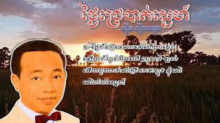 ថ្ងៃជ្រេបាត់ស្នេហ៍(ស៊ីន ស៊ីសាមុត)|Thngai Chre Bath Sne Sinn Sisamouth