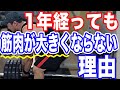 【バルクアップ】一年経っても筋肉が増えない理由!筋トレをただ続けているだけではNG!