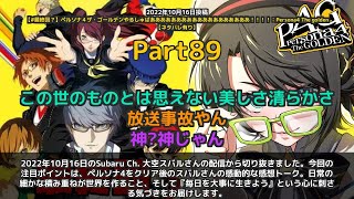 【Subaru Ch. 大空スバル】「ペルソナ4クリア後の感動的な感想トーク」 part89