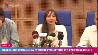 ΠΑΝΕΛΛΗΝΙΟ ΠΡΩΤΑΘΛΗΜΑ ΡΥΘΜΙΚΗΣ ΓΥΜΝΑΣΤΙΚΗΣ ΣΤΟ ΚΛΕΙΣΤΟ ΝΕΑΠΟΛΗΣ 9 6 23