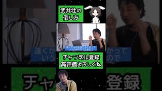 - 【ひろゆき】武井壮の倒し方【切り抜き】#Shorts