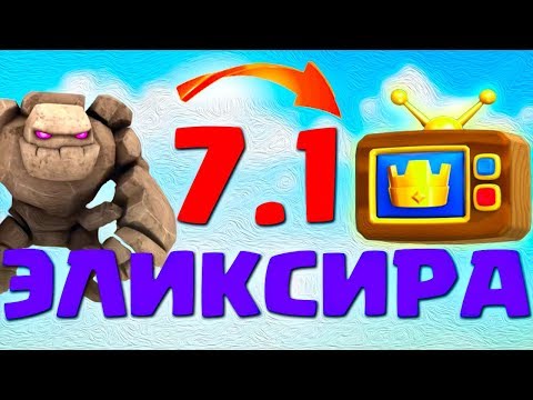 ДЭКА 7.1 ЭЛИКСИРА С ГОЛЕМОМ ПОПАЛА В ТВ РОЯЛЬ - ДЕЛАЮ НОВУЮ РУБРИКУ | Clash Royale