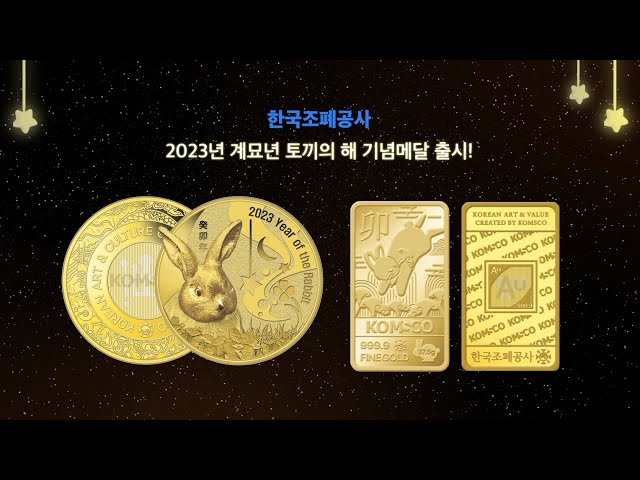 한국조폐공사 2023년 계묘년 토끼의 해 기념메달 및 카드형 골드